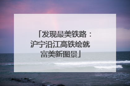 发现最美铁路：沪宁沿江高铁绘就富美新图景