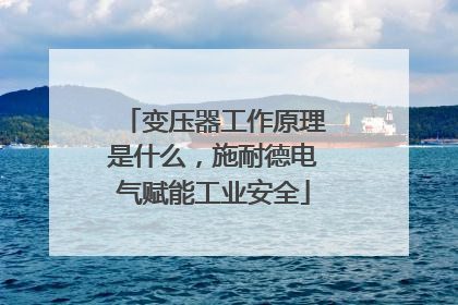 变压器工作原理是什么，施耐德电气赋能工业安全