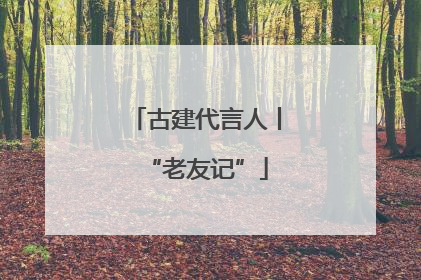 古建代言人丨“老友记”