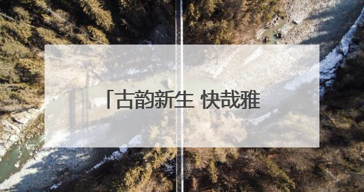 古韵新生 快哉雅集 非遗游园会点燃徐州快哉亭公园