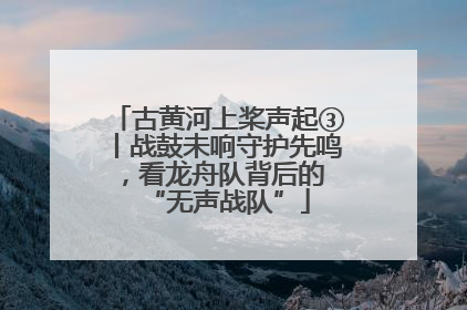 古黄河上桨声起③丨战鼓未响守护先鸣，看龙舟队背后的 “无声战队”