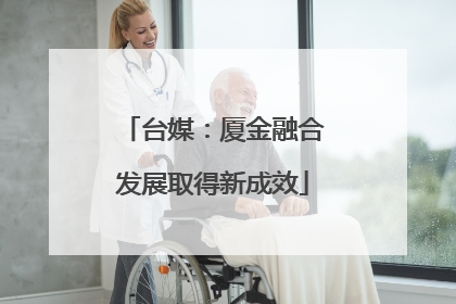 台媒：厦金融合发展取得新成效