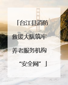 台江县消防救援大队筑牢养老服务机构“安全网”