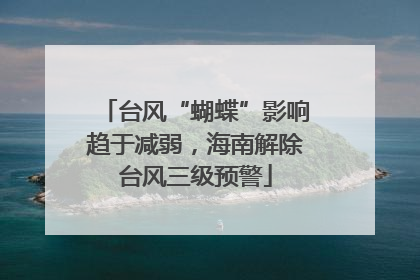 台风“蝴蝶”影响趋于减弱，海南解除台风三级预警