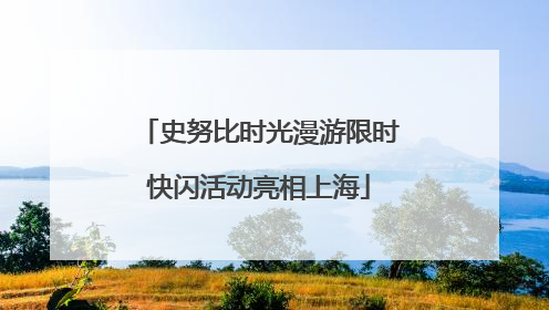 史努比时光漫游限时快闪活动亮相上海