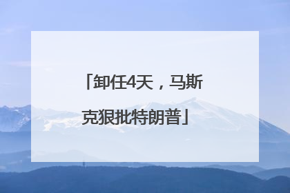 卸任4天，马斯克狠批特朗普