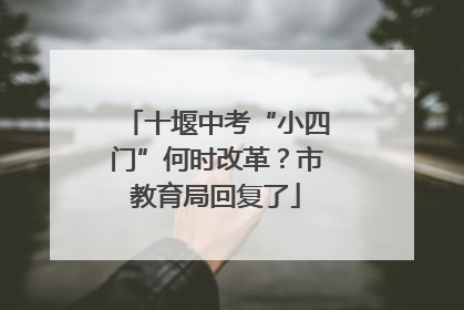 十堰中考“小四门”何时改革？市教育局回复了