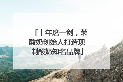 十年磨一剑，茉酸奶创始人打造现制酸奶知名品牌