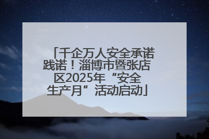 千企万人安全承诺践诺！淄博市暨张店区2025年“安全生产月”活动启动