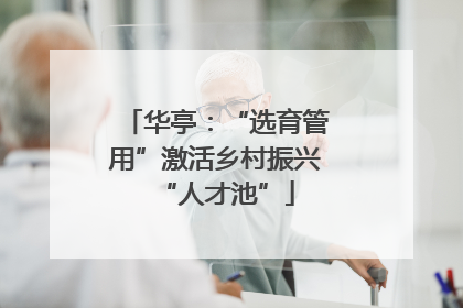 华亭：“选育管用”激活乡村振兴“人才池”