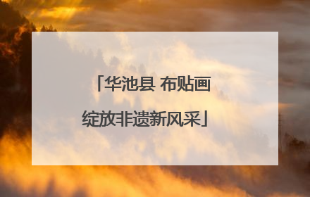 华池县 布贴画绽放非遗新风采