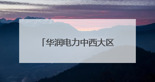 华润电力中西大区洛阳公司纪委开展“家庭助廉”活动 筑牢廉洁防线
