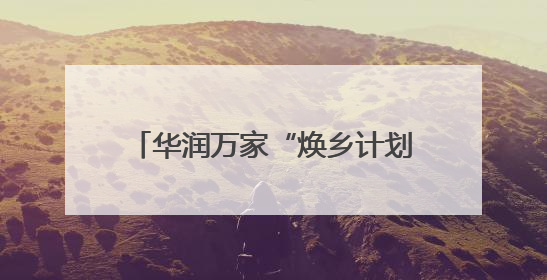 华润万家“焕乡计划”生鲜外贸转内销认证基地在东港区揭牌