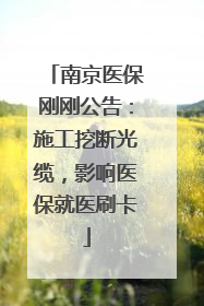 南京医保刚刚公告：施工挖断光缆，影响医保就医刷卡