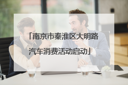 南京市秦淮区大明路汽车消费活动启动