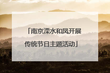 南京溧水和凤开展传统节日主题活动