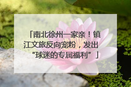 南北徐州一家亲！镇江文旅反向宠粉，发出“球迷的专属福利”
