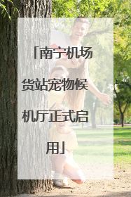 南宁机场货站宠物候机厅正式启用