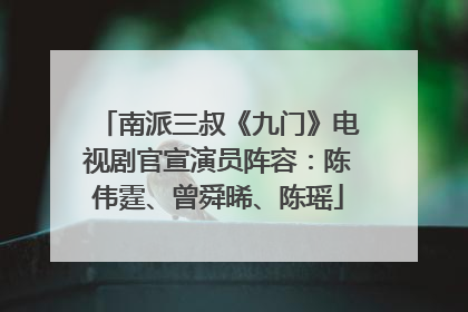 南派三叔《九门》电视剧官宣演员阵容：陈伟霆、曾舜晞、陈瑶