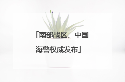 南部战区、中国海警权威发布