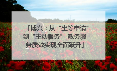 博兴：从“坐等申请”到“主动服务” 政务服务质效实现全面跃升