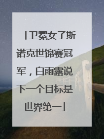 卫冕女子斯诺克世锦赛冠军，白雨露说下一个目标是世界第一