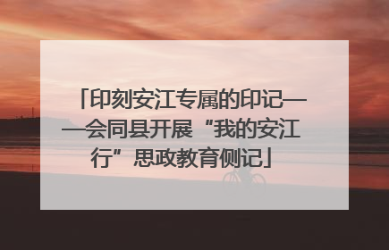 印刻安江专属的印记——会同县开展“我的安江行”思政教育侧记