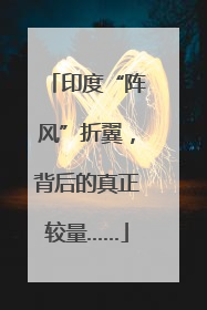 印度“阵风”折翼，背后的真正较量……
