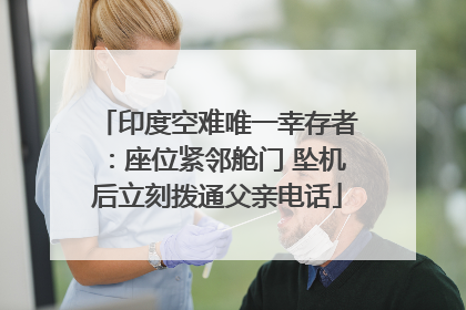 印度空难唯一幸存者：座位紧邻舱门 坠机后立刻拨通父亲电话