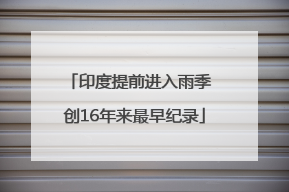 印度提前进入雨季 创16年来最早纪录