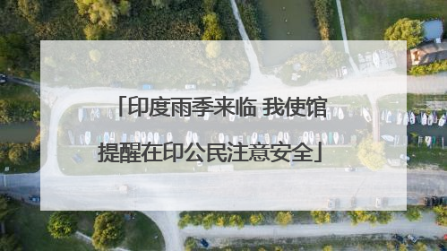 印度雨季来临 我使馆提醒在印公民注意安全