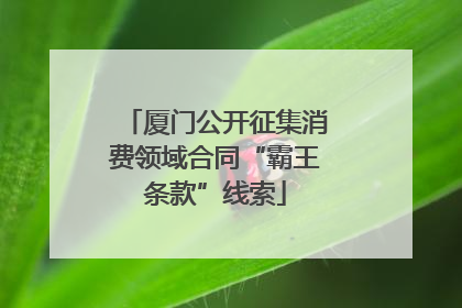 厦门公开征集消费领域合同“霸王条款”线索