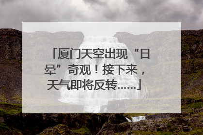 厦门天空出现“日晕”奇观！接下来，天气即将反转……