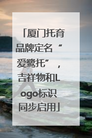 厦门托育品牌定名“爱鹭托”，吉祥物和Logo标识同步启用