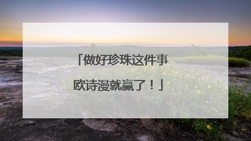 做好珍珠这件事 欧诗漫就赢了！