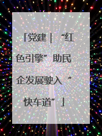 党建｜“红色引擎”助民企发展驶入“快车道”