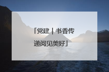 党建｜书香传递阅见美好