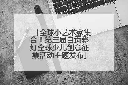 全球小艺术家集合！第三届自贡彩灯全球少儿创意征集活动主题发布