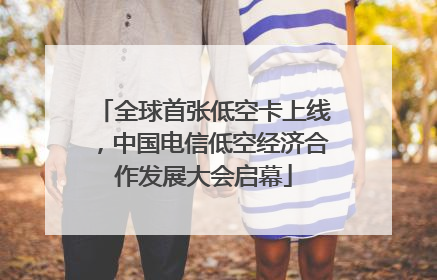 全球首张低空卡上线，中国电信低空经济合作发展大会启幕