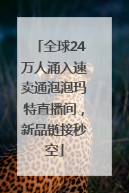 全球24万人涌入速卖通泡泡玛特直播间，新品链接秒空