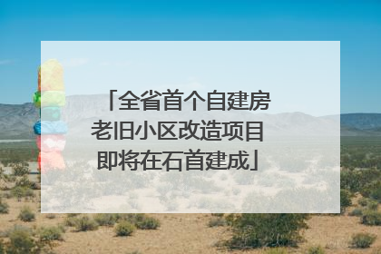 全省首个自建房老旧小区改造项目即将在石首建成