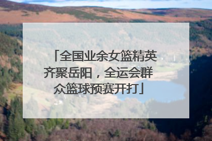 全国业余女篮精英齐聚岳阳，全运会群众篮球预赛开打