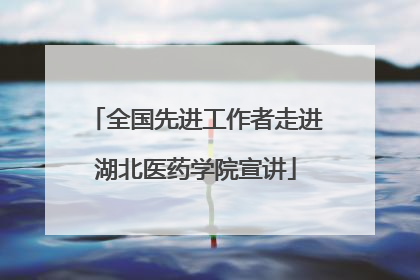 全国先进工作者走进湖北医药学院宣讲