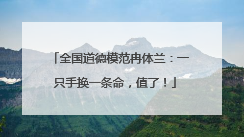 全国道德模范冉体兰：一只手换一条命，值了！