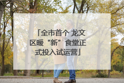 全市首个 龙文区暖“新”食堂正式投入试运营