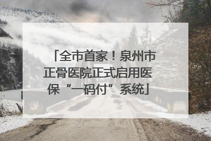 全市首家！泉州市正骨医院正式启用医保“一码付”系统
