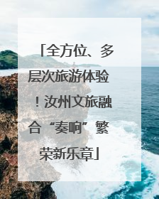 全方位、多层次旅游体验！汝州文旅融合“奏响”繁荣新乐章