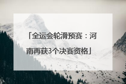 全运会轮滑预赛：河南再获3个决赛资格