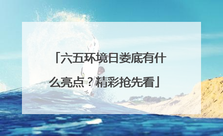 六五环境日娄底有什么亮点？精彩抢先看