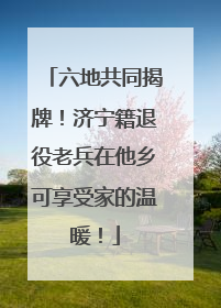 六地共同揭牌！济宁籍退役老兵在他乡可享受家的温暖！